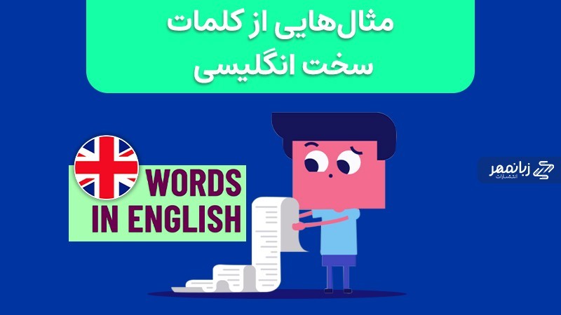 مثال کلمات سخت انگلیسی