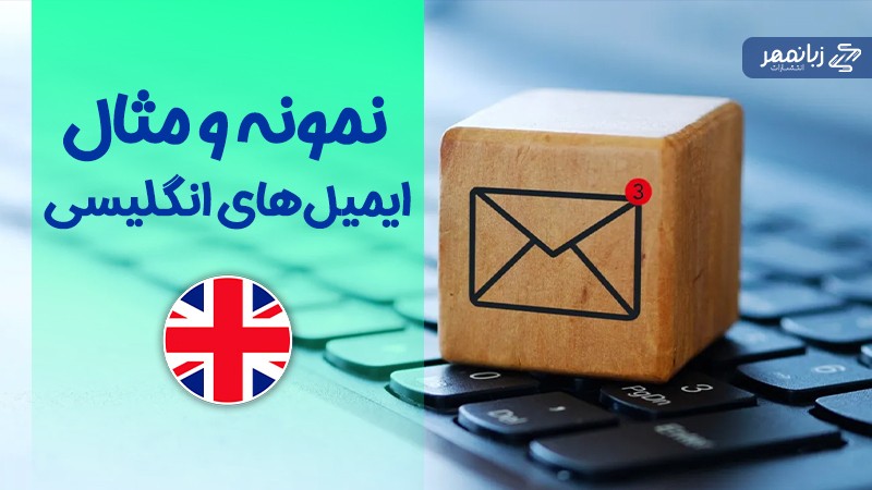 نمونه های ایمیل انگلیسی خوب