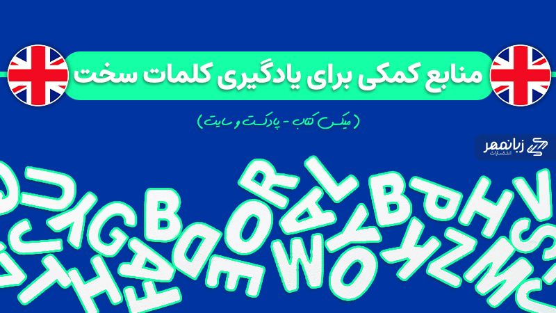 یادگیری کلمات سخت انگلیسی