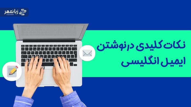 نکات کلیدی هنگام نوشتن ایمیل انگلیسی