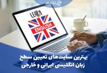 بهترین سایت های تعیین سطح زبان انگلیسی و خارجی