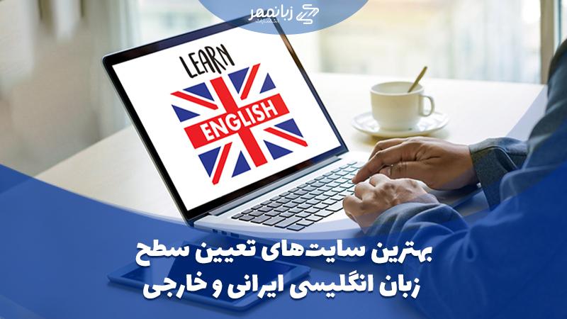 بهترین سایت های تعیین سطح زبان انگلیسی و خارجی