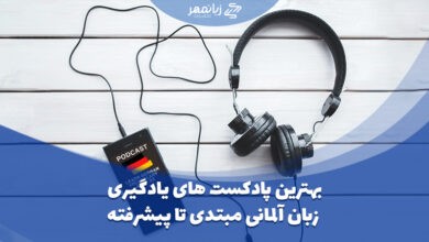 بهترین پادکست های یادگیری زبان آلمانی