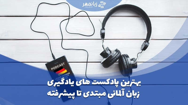 بهترین پادکست های یادگیری زبان آلمانی