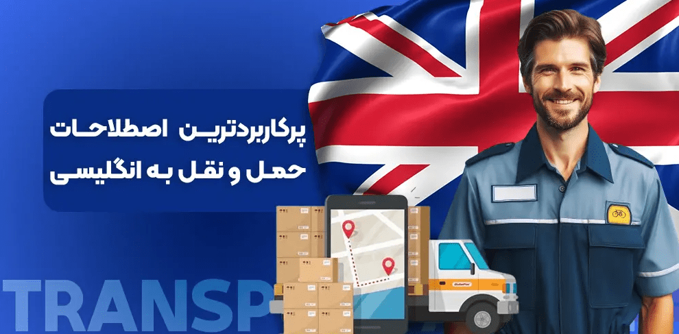 اصطلاحات مربوط به حمل و نقل و ارسال کالا به انگلیسی