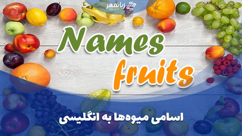 اسامی میوه ها به انگلیسی