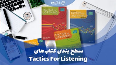 سطح بندی کتاب های Tactics for Listening