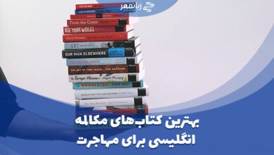 بهترین کتاب های مکالمه زبان انگلیسی برای مهاجرت