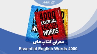 معرفی و لول بندی کتاب های Essential 4000 words