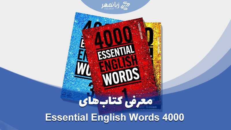 معرفی و لول بندی کتاب های Essential 4000 words