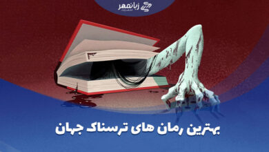 بهترین رمان های ترسناک جهان