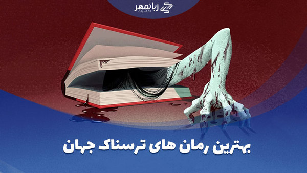 بهترین رمان های ترسناک جهان