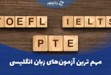 مهم ترین آزمون های زبان انگلیسی