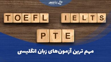 مهم ترین آزمون های زبان انگلیسی