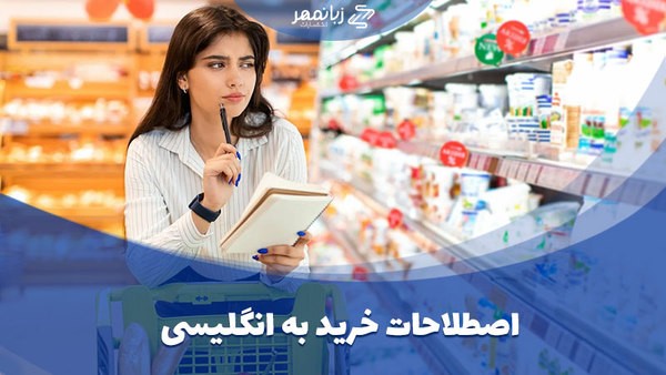 اصطلاحات خرید به انگلیسی