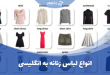انواع لباس زنانه به انگلیسی