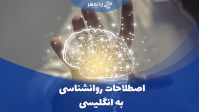 اصطلاحات روانشناسی به انگلیسی