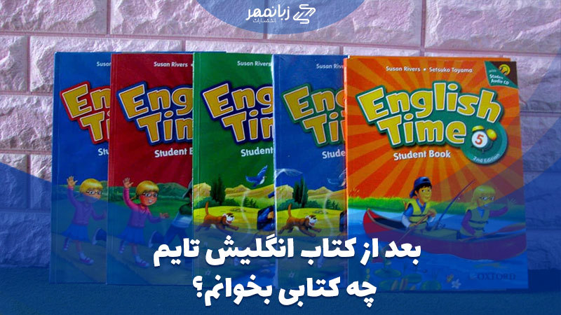 بعد از کتاب English Time چه کتابی بخوانم