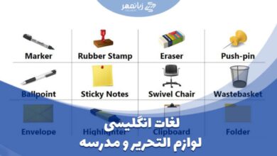 لغات انگلیسی لوازم التحریر و مدرسه