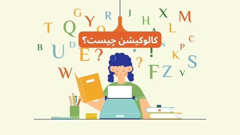 کالوکیشن در انگلیسی