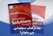 بعد از کتاب سولوشن چی بخوانم؟