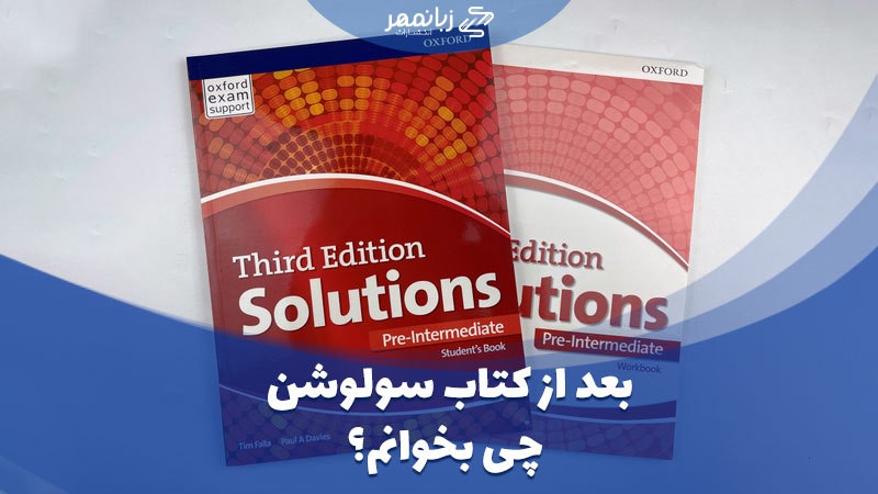 بعد از کتاب سولوشن چی بخوانم؟