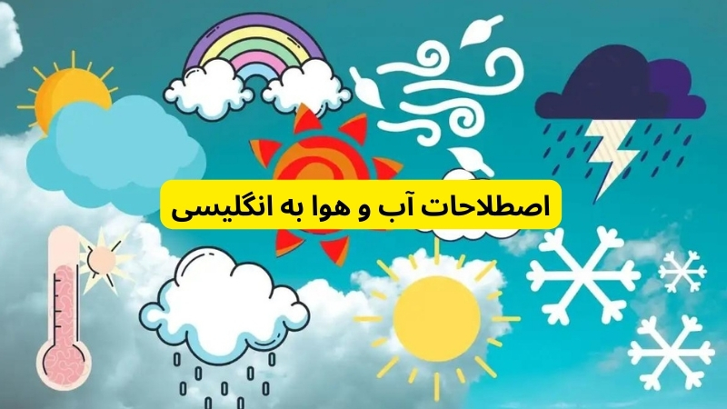 اصطلاحات انگلیسی آب و هوا