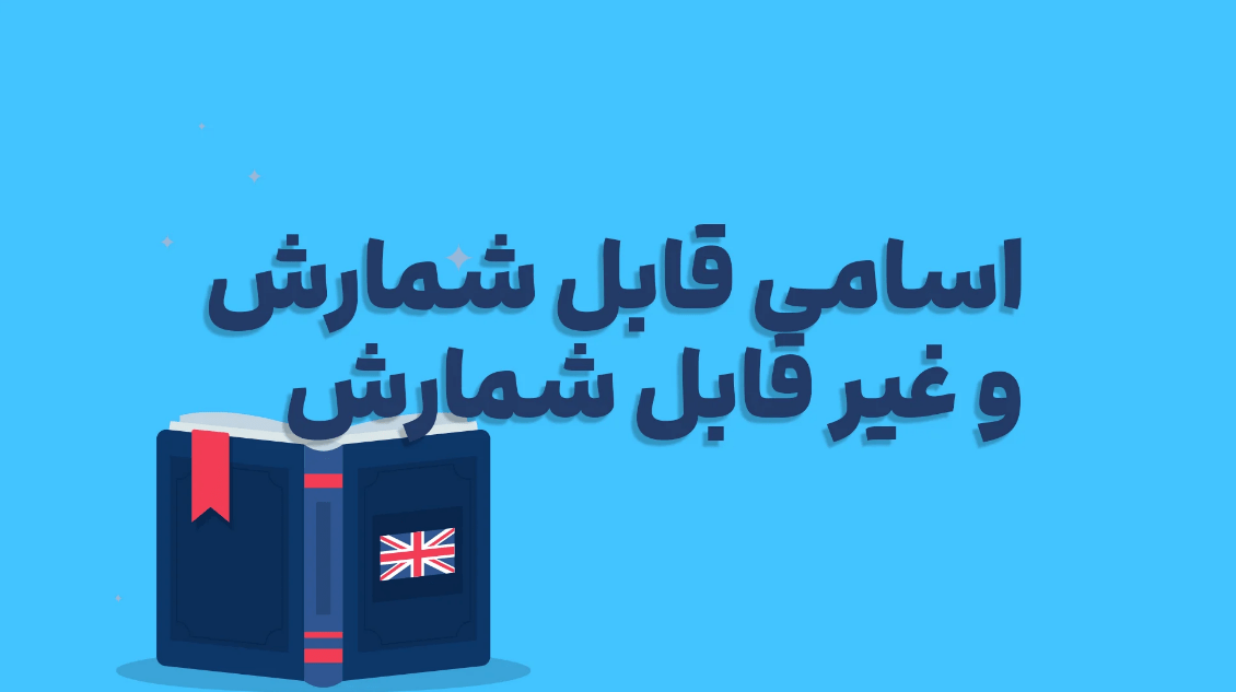 اسامی قابل شمارش و غیر قابل شمارش در انگلیسی