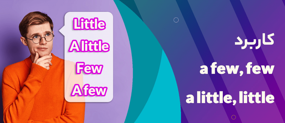کاربرد little و few