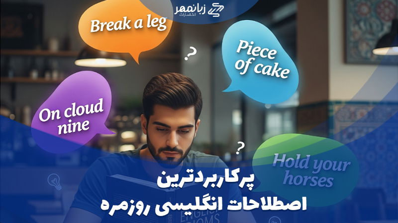 اصطلاحات پرکاربرد انگلیسی با معنی و تلفظ برای مکالمه روزمره
