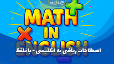 اصطلاحات ریاضی به انگلیسی با تلفظ