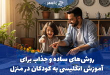 آموزش زبان انگلیسی به کودک در منزل