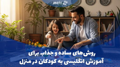 آموزش زبان انگلیسی به کودک در منزل
