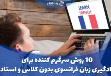 10 روش یادگیری زبان فرانسوی در خانه