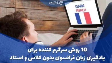 10 روش یادگیری زبان فرانسوی در خانه