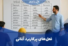 فعل‌های پرکاربرد آلمانی