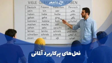 فعل‌های پرکاربرد آلمانی