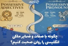 آموزش ضمایر و صفات ملکی انگلیسی