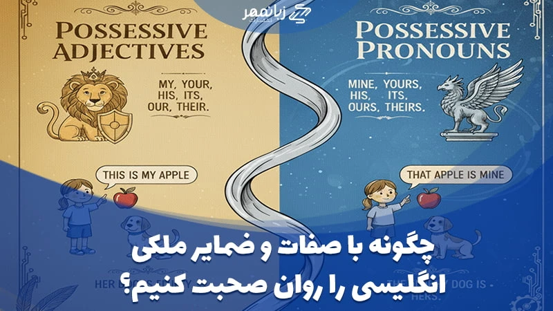 آموزش ضمایر و صفات ملکی انگلیسی