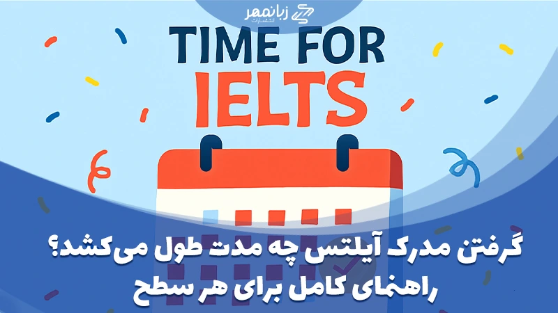 مدت زمان لازم برای گرفتن مدرک آیلتس