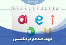 یادگیری حروف صدادار انگلیسی