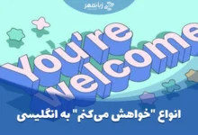 انواع "خواهش می‌کنم" به انگلیسی