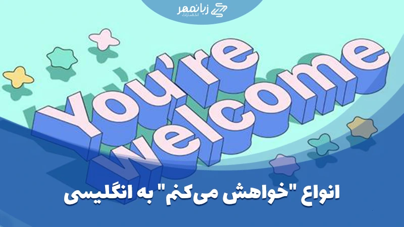 انواع "خواهش میکنم" به انگلیسی