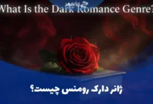 ژانر دارک رومنس چیست؟