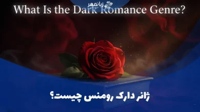 ژانر دارک رومنس چیست؟