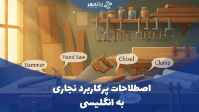 اصطلاحات پرکاربرد نجاری به انگلیسی