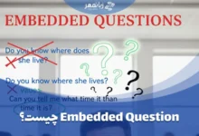 گرامر Embedded Questions