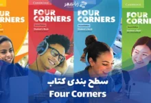 سطح بندی کتاب Four Corners