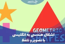 اشکال هندسی به انگلیسی با تصویر و تلفظ
