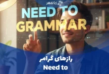 رازهای گرامر need to